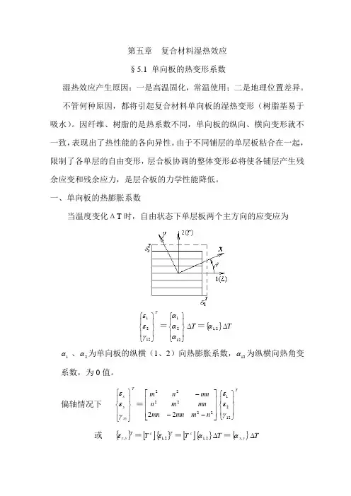 复材第5章湿热