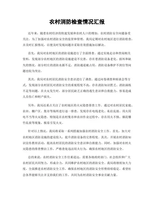 农村消防检查情况汇报