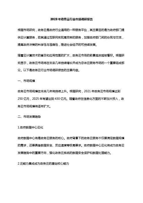 2023年政务云行业市场调研报告