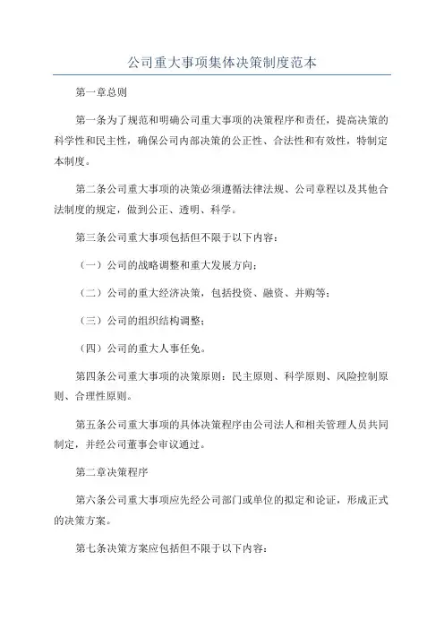 公司重大事项集体决策制度范本