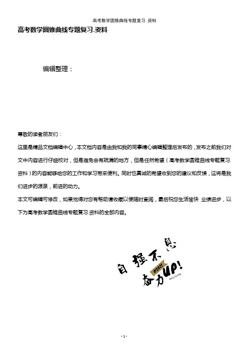(2021年整理)高考数学圆锥曲线专题复习.资料