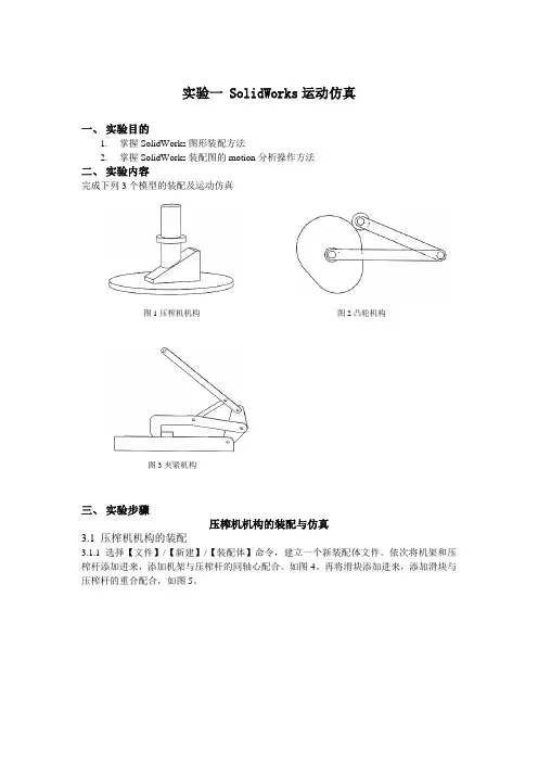 实验指导书实验六SolidWorks运动仿真