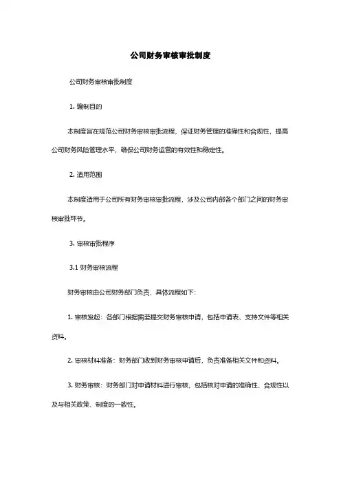 公司财务审核审批制度