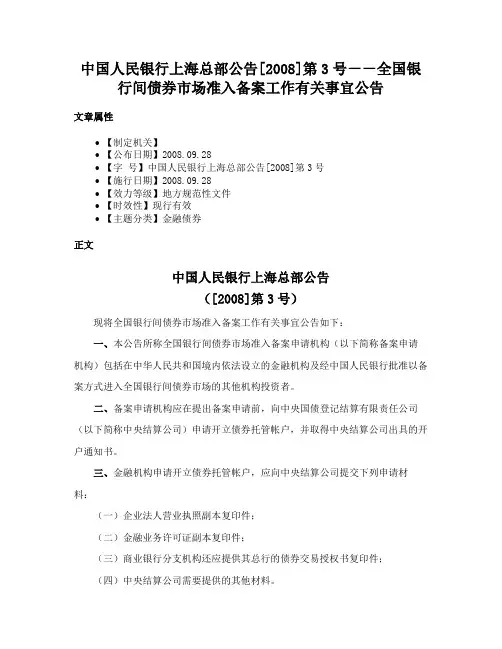 中国人民银行上海总部公告[2008]第3号－－全国银行间债券市场准入备案工作有关事宜公告