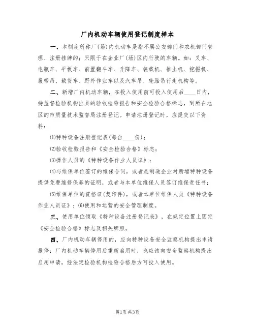 厂内机动车辆使用登记制度样本(2篇)