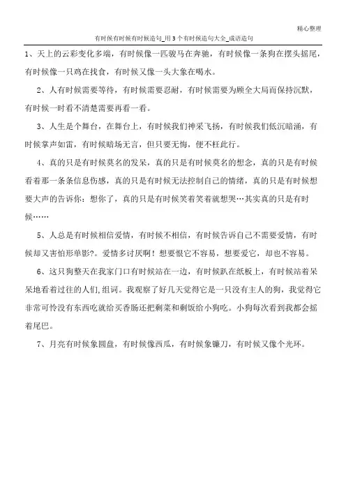 有时候有时候有时候造句_用3个有时候造句大全_成语造句