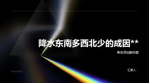 降水东南多西北少的成因