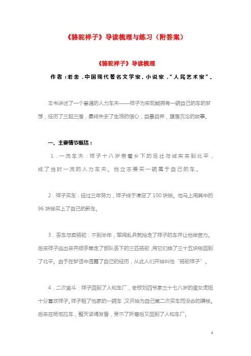 《骆驼祥子》导读梳理与练习(附答案)