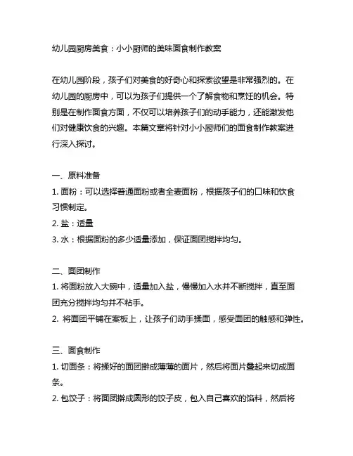 幼儿园厨房美食：小小厨师的美味面食制作教案