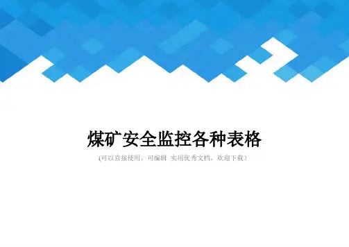 煤矿安全监控各种表格完整