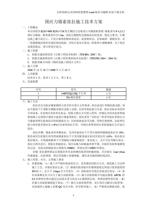 预应力锚索张拉施工技术方案