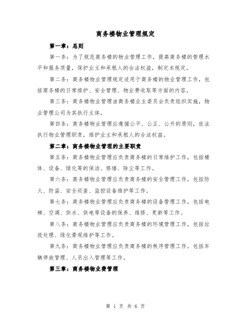 商务楼物业管理规定（三篇）