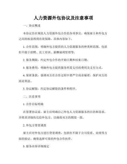 人力资源外包协议及注意事项