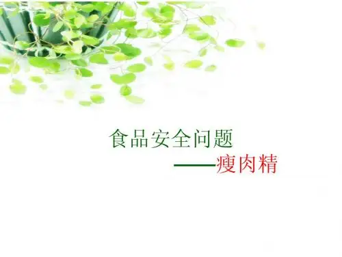 瘦肉精