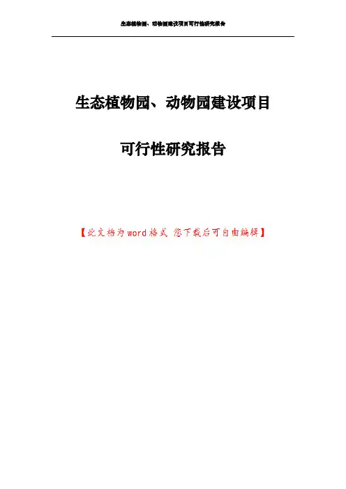 生态植物园、动物园建设项目可行性研究报告