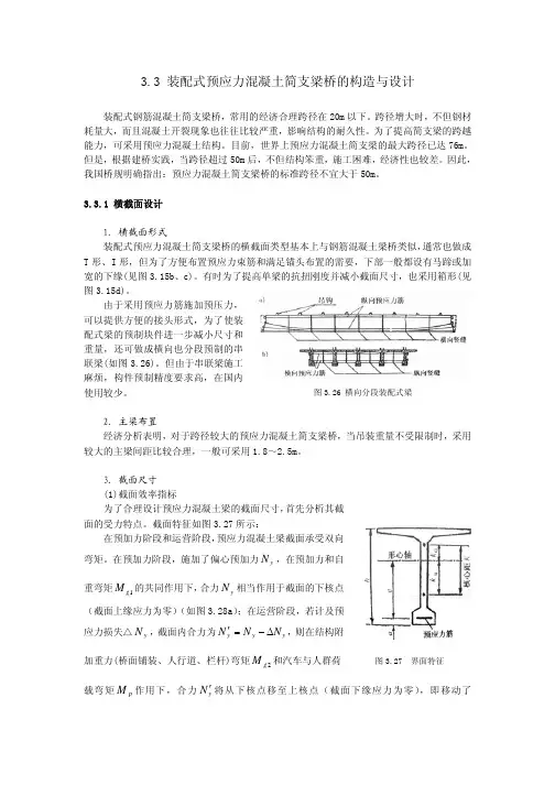 装配式预应力混凝土简支梁桥的构造与设计.