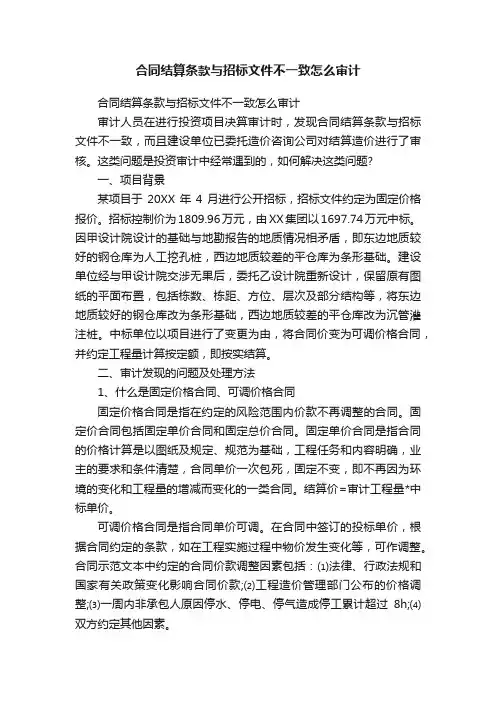 合同结算条款与招标文件不一致怎么审计