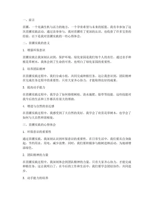 苗圃实践心得体会