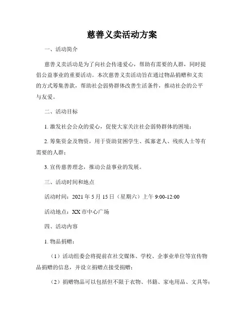 慈善义卖活动方案