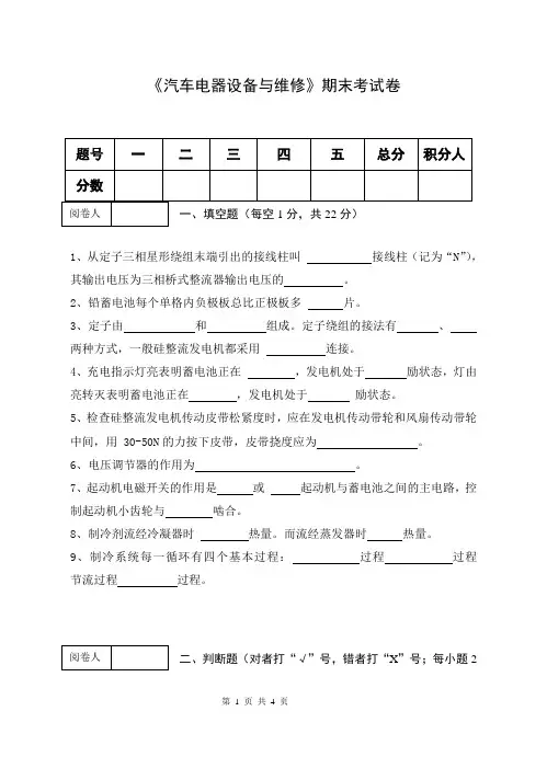 《汽车电器设备与维修》期末考试卷