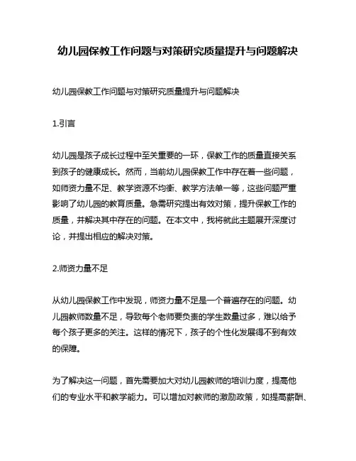 幼儿园保教工作问题与对策研究质量提升与问题解决