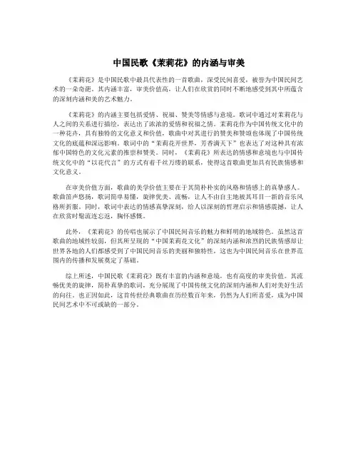 中国民歌《茉莉花》的内涵与审美