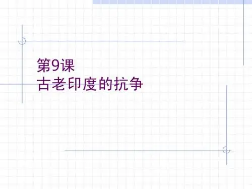 第9课 古老印度的抗争精美课件(北师版九年级上)