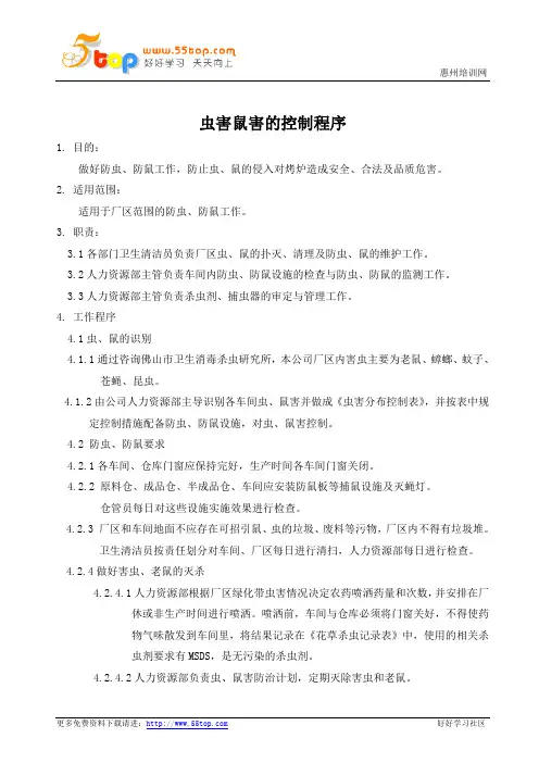 虫害鼠害的控制程序