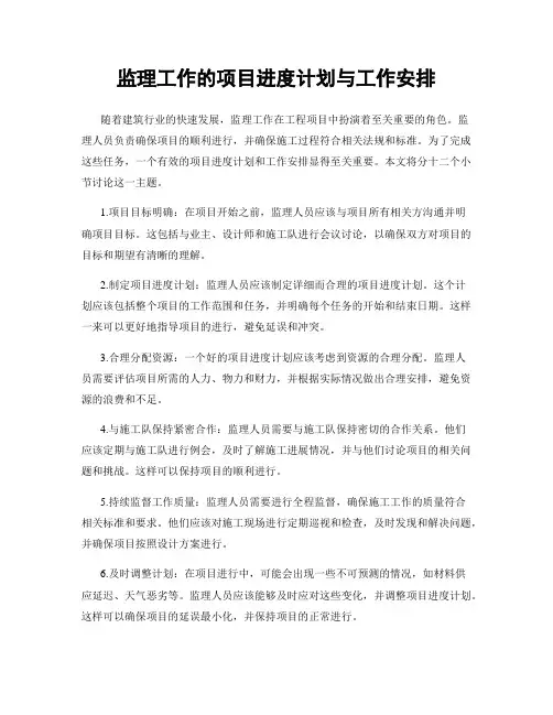 监理工作的项目进度计划与工作安排