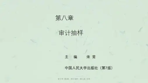 审计学-第8章--审计抽样--第七版-宋常课件