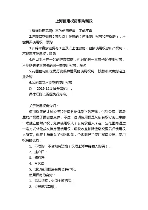 上海使用权房限购新政