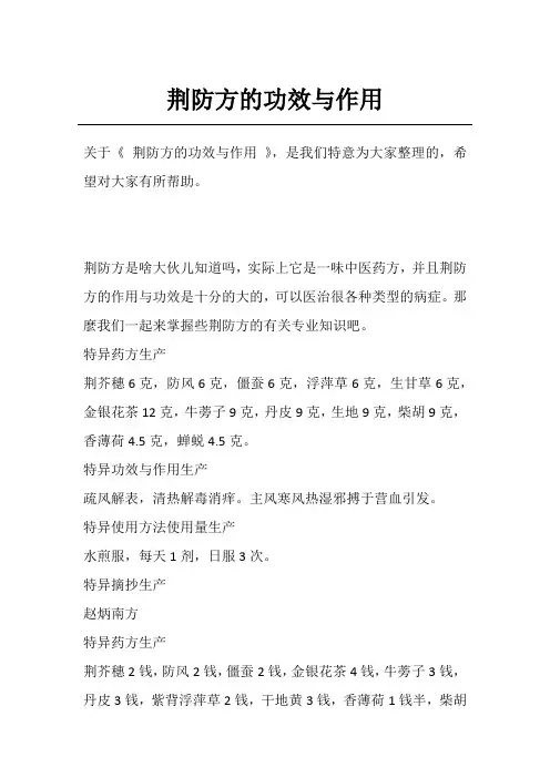 荆防方的功效与作用