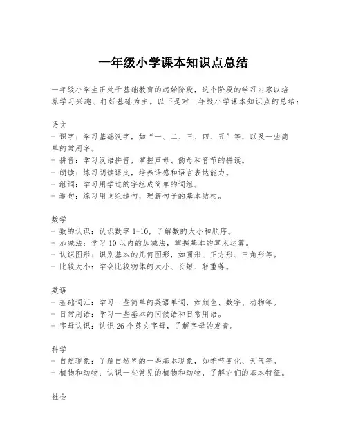 一年级小学课本知识点总结