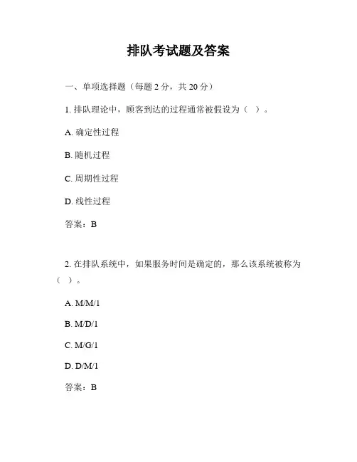 排队考试题及答案