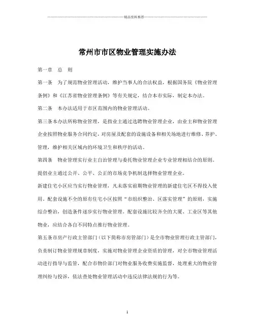 常州市市区物业管理实施办法doc24(1)