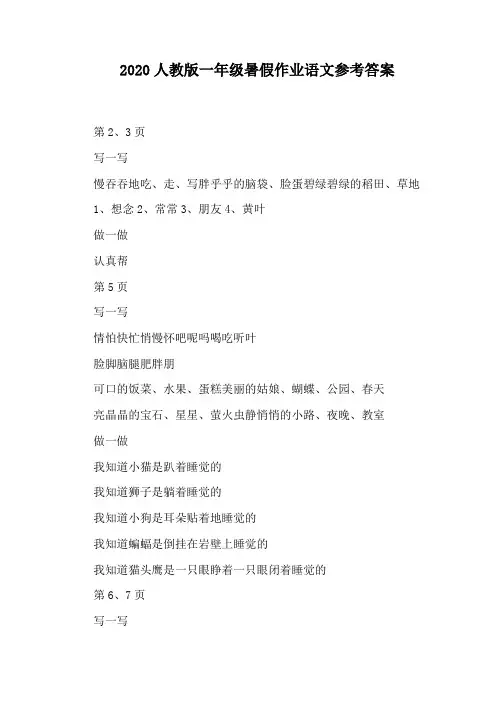 2020人教版一年级暑假作业语文参考答案