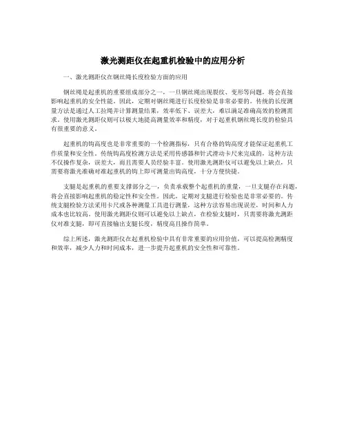 激光测距仪在起重机检验中的应用分析