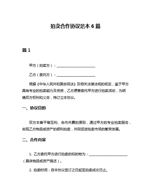 拍卖合作协议范本6篇