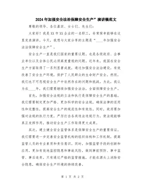 2024年加强安全法治保障安全生产”演讲稿范文