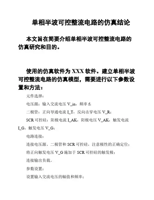 单相半波可控整流电路的仿真结论
