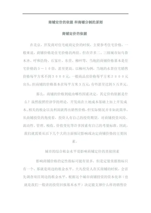 商铺定价的依据 和商铺分割的原则 