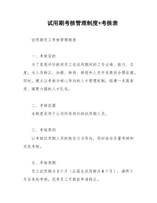 试用期考核管理制度+考核表