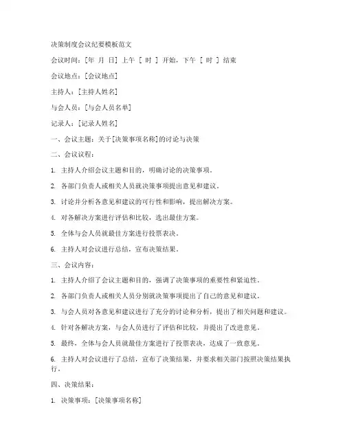 决策制度会议纪要模板范文