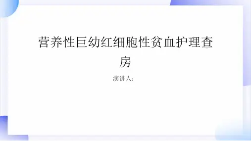 营养性巨幼红细胞性贫血护理查房PPT课件