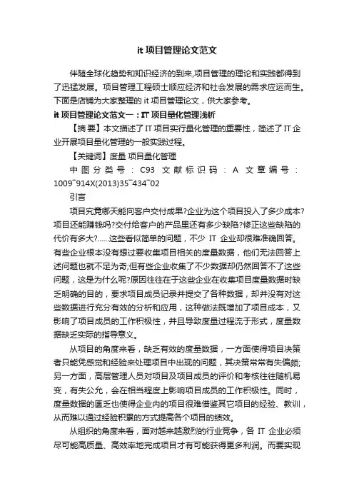 it项目管理论文范文