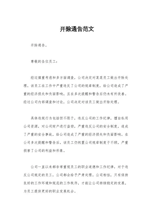 开除通告范文