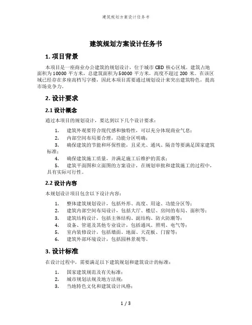 建筑规划方案设计任务书