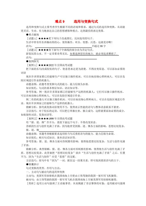 2022高考语文各题型难点突破9 选用与变换句式