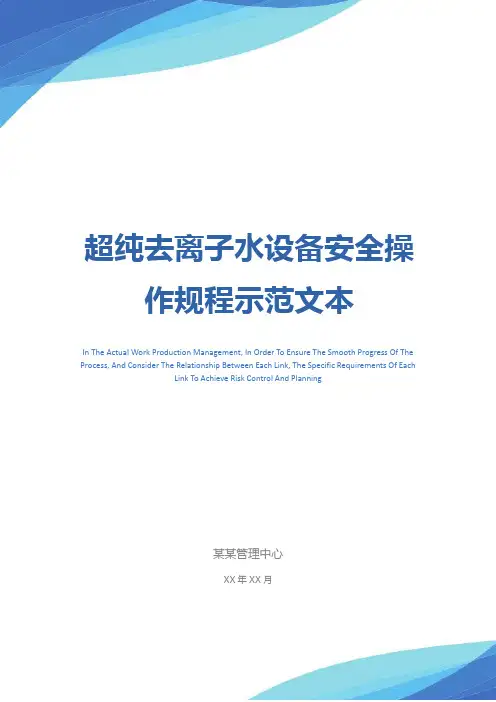 超纯去离子水设备安全操作规程示范文本