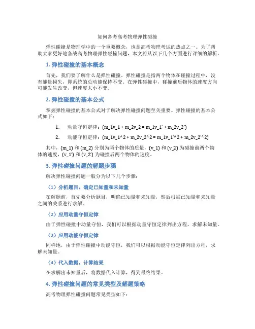 如何备考高考物理弹性碰撞